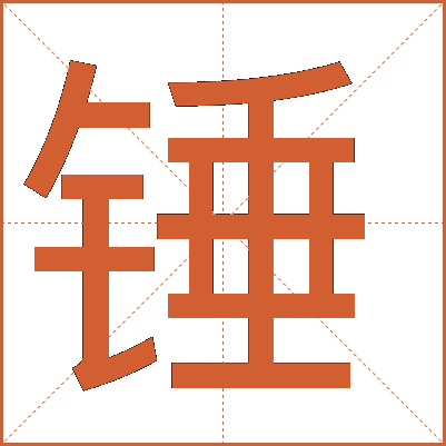 錘