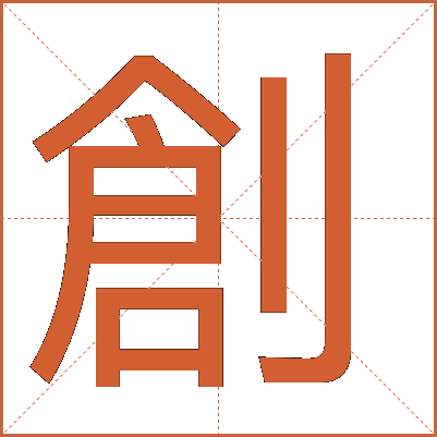 創(chuàng)