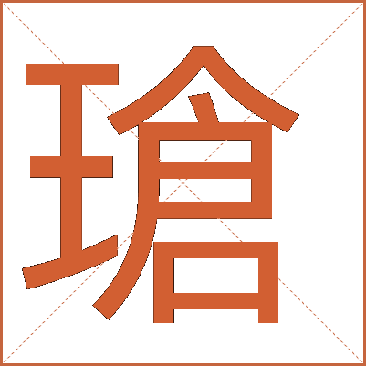 瑲