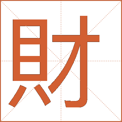 財(cái)