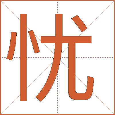 憂(yōu)