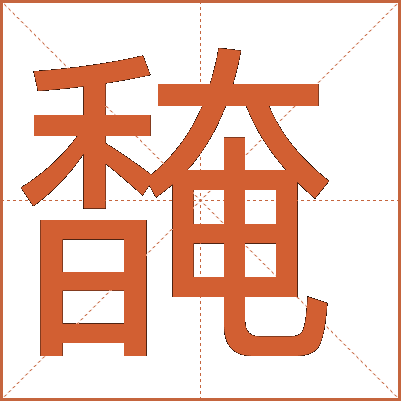 馣