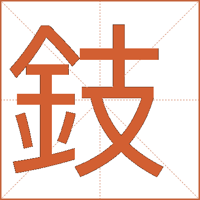 鈘