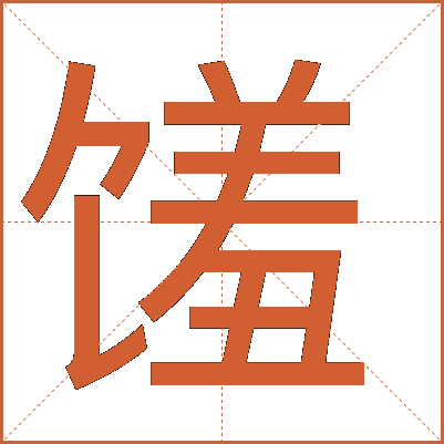 饈