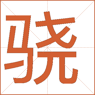 驍