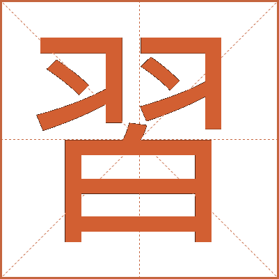 習(xí)