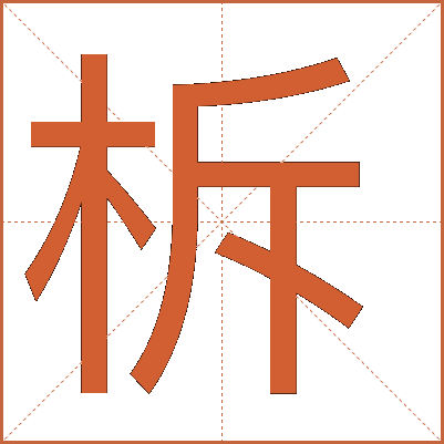 柝