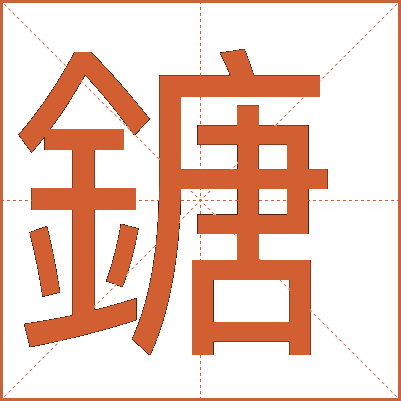 鎕