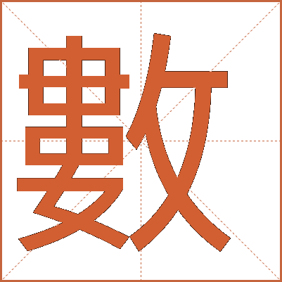 數(shù)