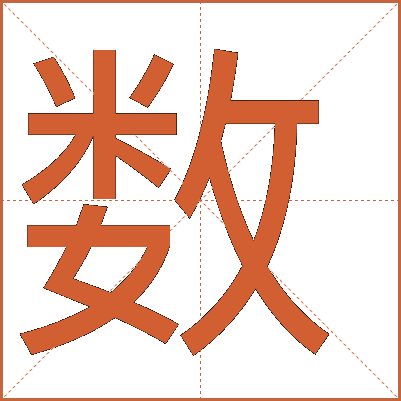 數(shù)