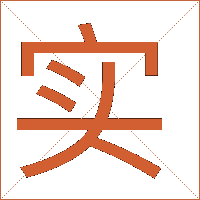 實(shí)