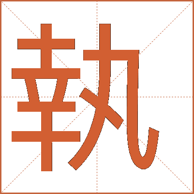 執(zhí)